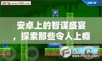 安卓策略游戲，探索令人上癮的單機(jī)智謀盛宴