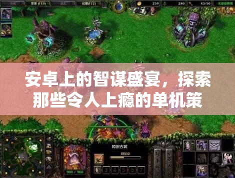 安卓策略游戲，探索令人上癮的單機(jī)智謀盛宴