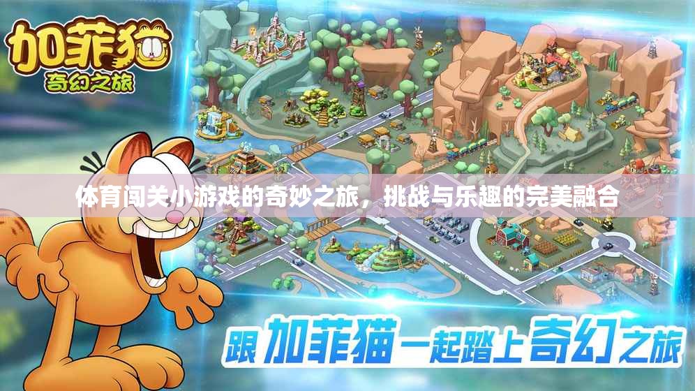 體育闖關(guān)小游戲的奇妙之旅，挑戰(zhàn)與樂趣的完美融合