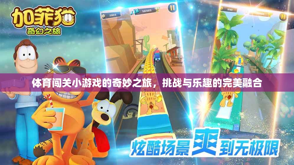 體育闖關(guān)小游戲的奇妙之旅，挑戰(zhàn)與樂趣的完美融合