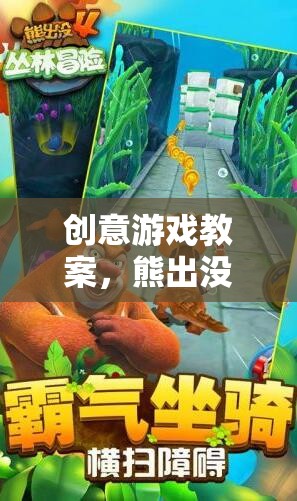 熊出沒(méi)之森林奇遇，創(chuàng)意游戲教案