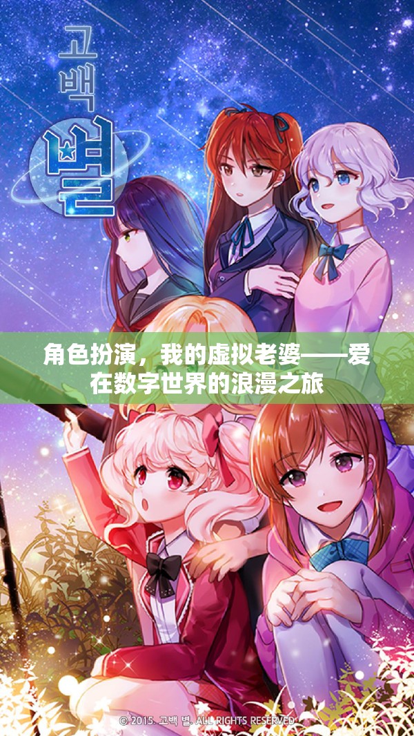 數字戀人，我的虛擬老婆在數字世界的浪漫之旅
