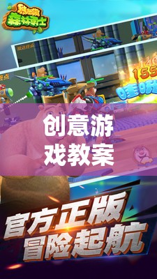 熊出沒(méi)之森林奇遇，創(chuàng)意游戲教案