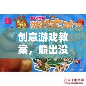 熊出沒(méi)之森林奇遇，創(chuàng)意游戲教案