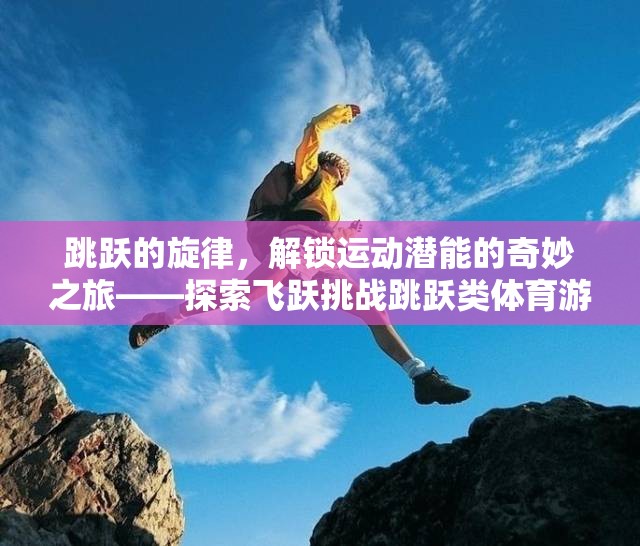 解鎖運動潛能，飛躍挑戰(zhàn)跳躍類體育游戲的奇妙之旅