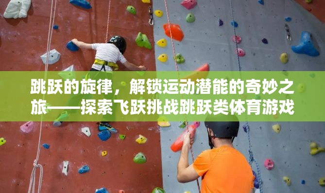 解鎖運動潛能，飛躍挑戰(zhàn)跳躍類體育游戲的奇妙之旅