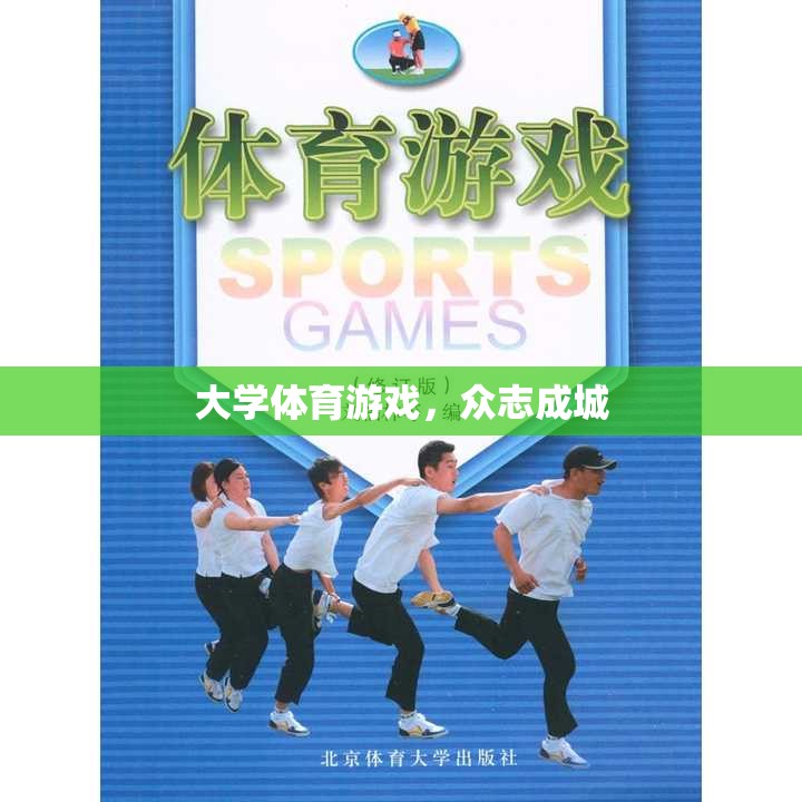 眾志成城，大學體育游戲中的團隊協(xié)作與挑戰(zhàn)