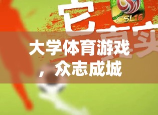 眾志成城，大學體育游戲中的團隊協(xié)作與挑戰(zhàn)