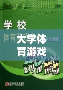 眾志成城，大學體育游戲中的團隊協(xié)作與挑戰(zhàn)