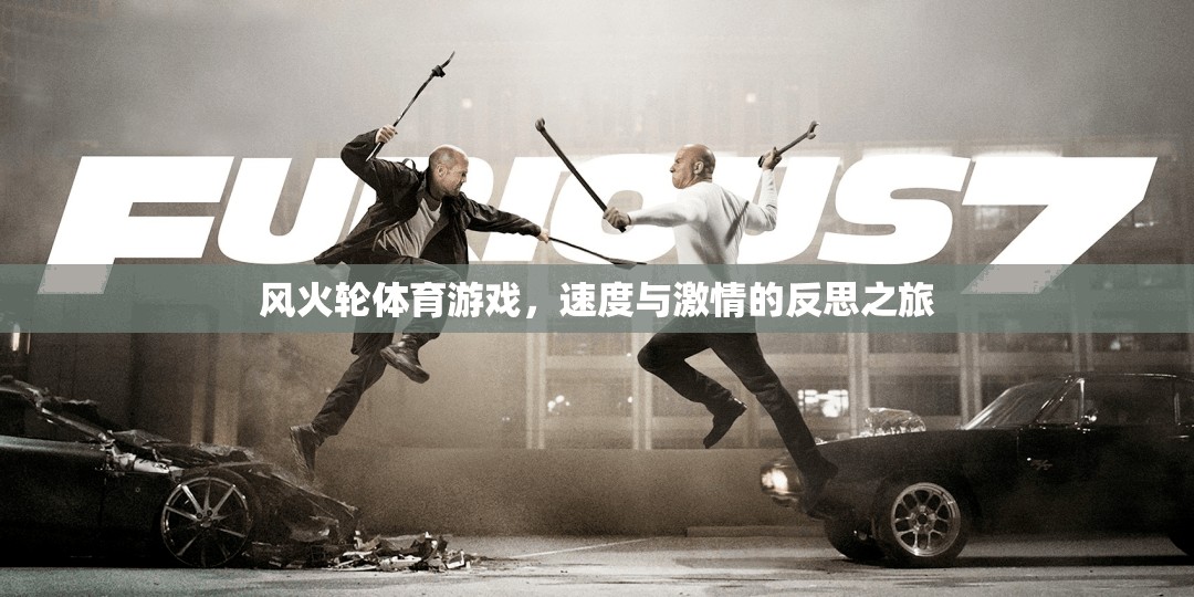 風(fēng)火輪體育游戲，速度與激情的反思之旅  第2張
