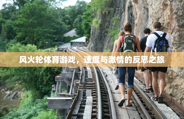 風(fēng)火輪體育游戲，速度與激情的反思之旅  第1張