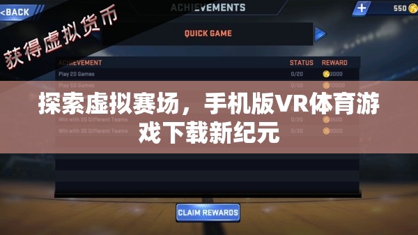 手機(jī)版VR體育游戲，探索虛擬賽場(chǎng)的新紀(jì)元