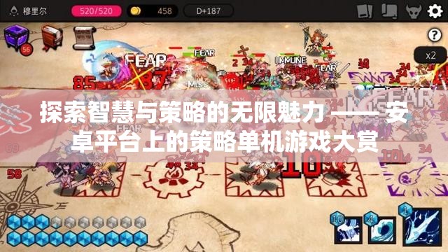 探索智慧與策略的無限魅力，安卓平臺上的策略單機游戲精選