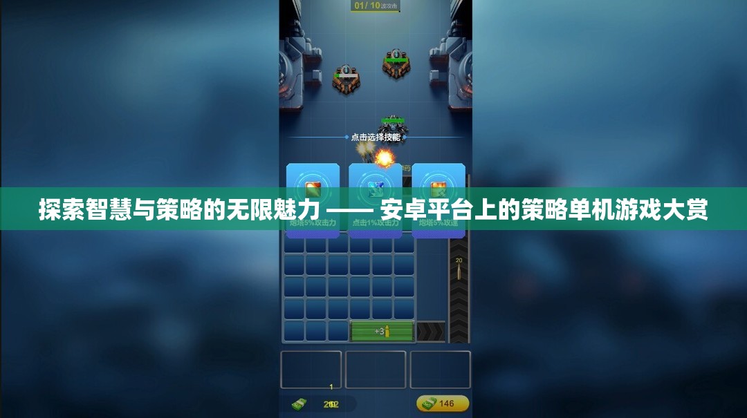 探索智慧與策略的無限魅力，安卓平臺上的策略單機游戲精選