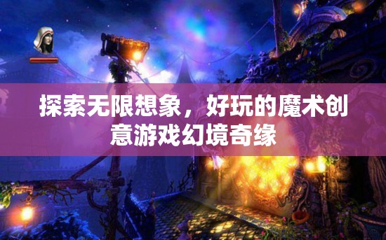 幻境奇緣，探索無限想象與好玩的魔術(shù)創(chuàng)意游戲  第2張