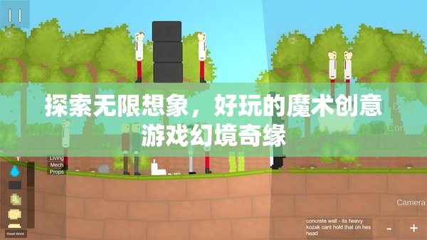 幻境奇緣，探索無限想象與好玩的魔術(shù)創(chuàng)意游戲  第1張