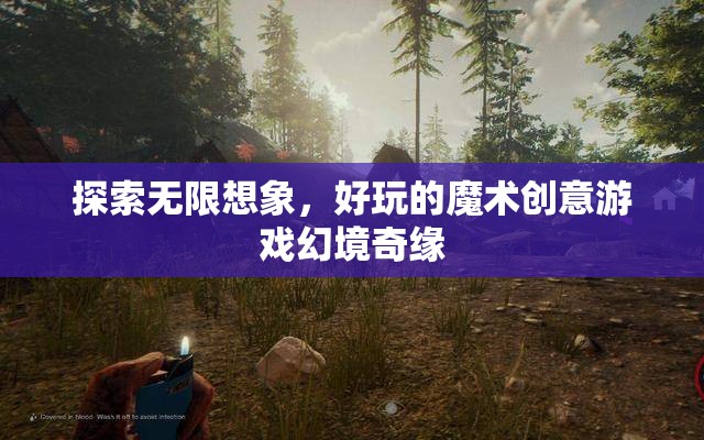 幻境奇緣，探索無限想象與好玩的魔術(shù)創(chuàng)意游戲  第3張