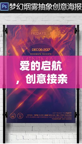 愛的啟航，創(chuàng)意接親游戲策劃海報設(shè)計全攻略