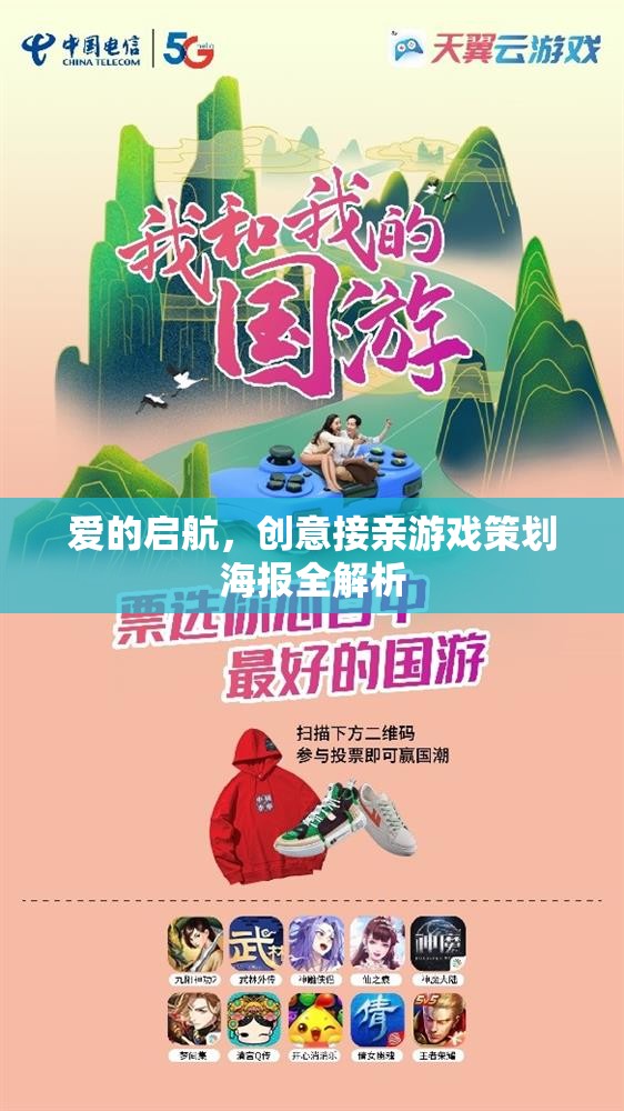 愛的啟航，創(chuàng)意接親游戲策劃海報設(shè)計全攻略
