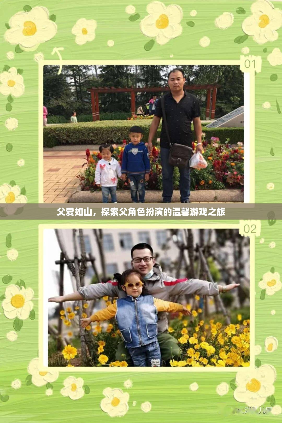 父愛如山，探索父角色扮演的溫馨游戲之旅