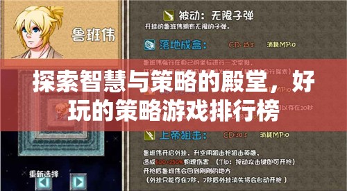 探索智慧與策略的殿堂，好玩的策略游戲排行榜