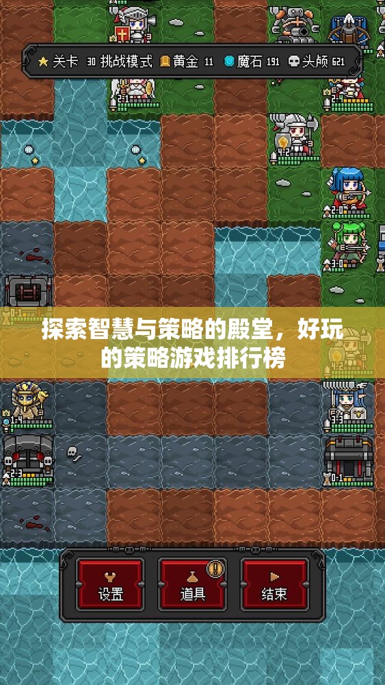 探索智慧與策略的殿堂，好玩的策略游戲排行榜
