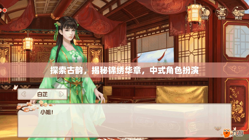 探尋古韻之美，揭秘中式角色扮演的錦繡華章