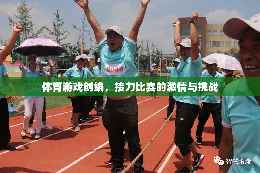 體育游戲創(chuàng)編，接力比賽的激情與挑戰(zhàn)