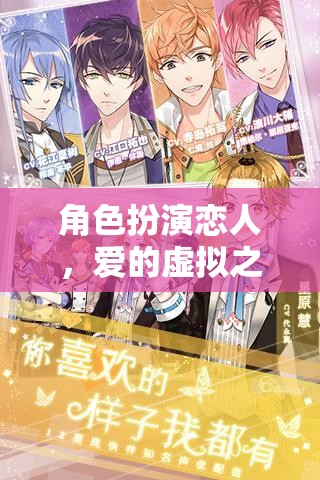 虛擬之戀，角色扮演的愛的旅程