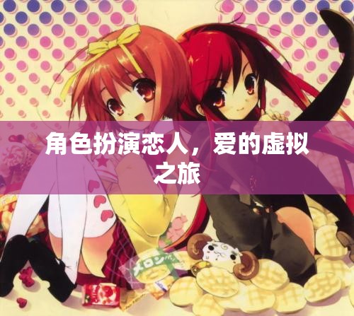 虛擬之戀，角色扮演的愛的旅程