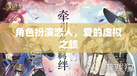 虛擬之戀，角色扮演的愛的旅程