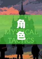 探索無限可能的奇幻之旅，角色扮演游戲的奇妙世界