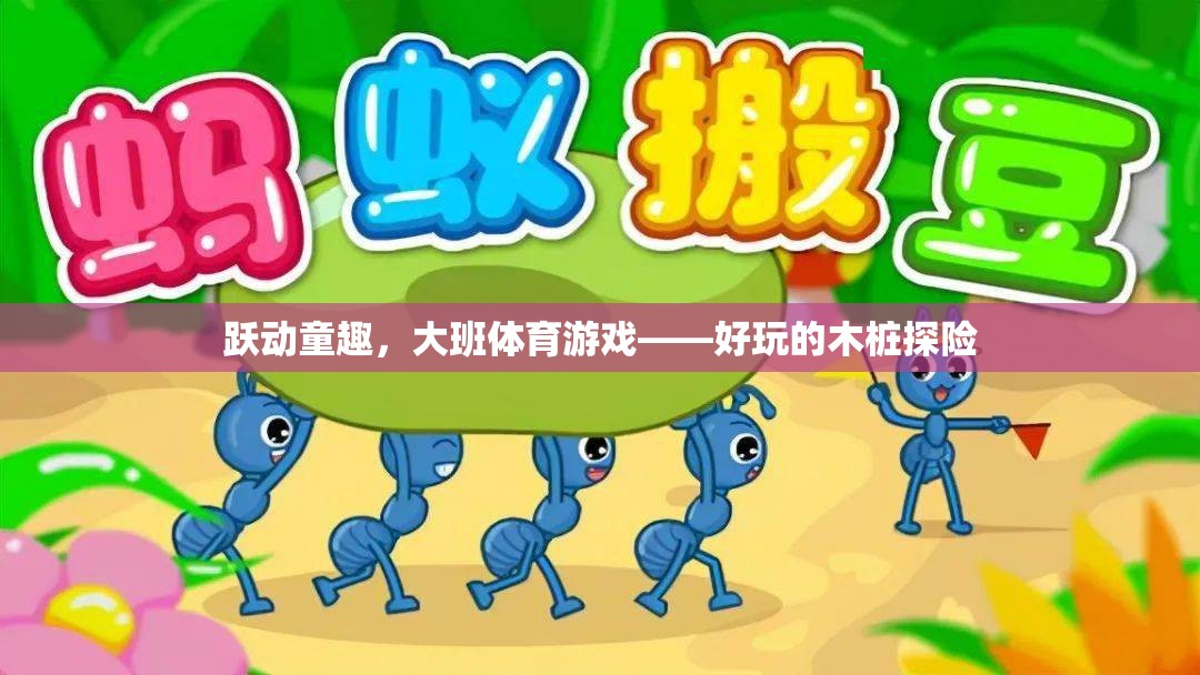 躍動(dòng)童趣，大班木樁探險(xiǎn)的歡樂體育游戲