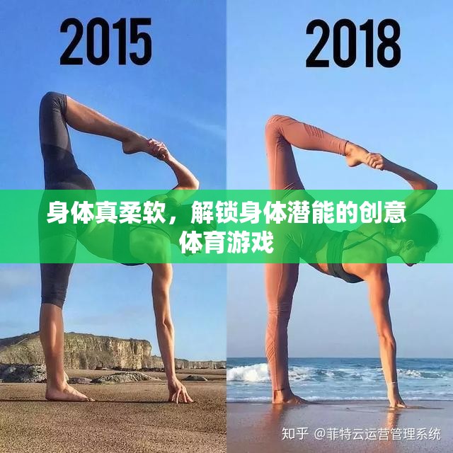 解鎖身體潛能，創(chuàng)意體育游戲中的柔軟挑戰(zhàn)