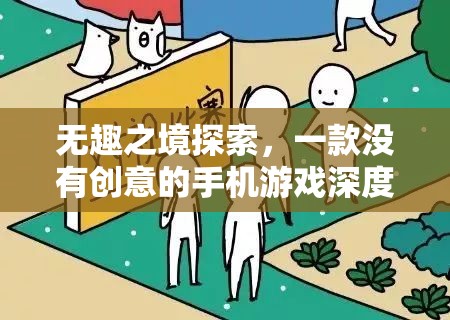 無(wú)趣之境，深度剖析一款缺乏創(chuàng)意的手機(jī)游戲