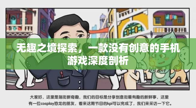 無(wú)趣之境，深度剖析一款缺乏創(chuàng)意的手機(jī)游戲