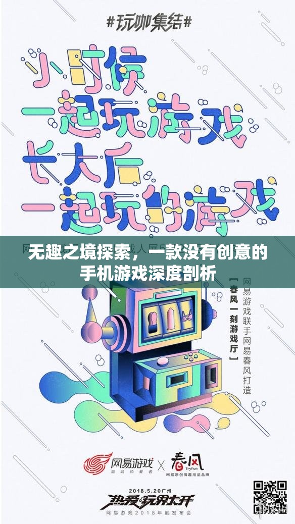 無(wú)趣之境，深度剖析一款缺乏創(chuàng)意的手機(jī)游戲