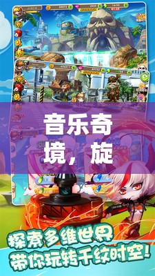 音樂奇境，旋律之城的角色扮演冒險