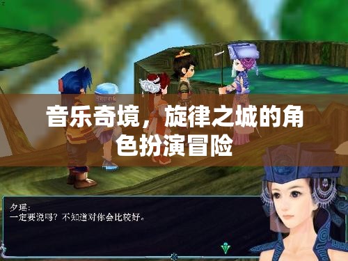 音樂奇境，旋律之城的角色扮演冒險