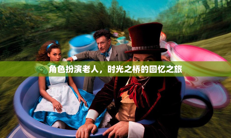 時(shí)光之橋，老人角色扮演的回憶之旅