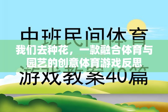 種花之舞，體育與園藝的創(chuàng)意交融