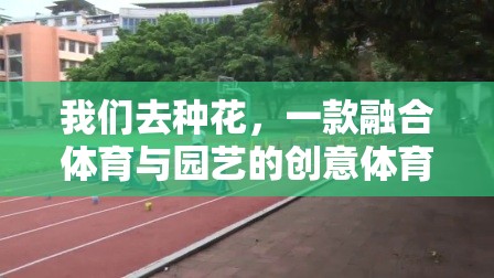 種花之舞，體育與園藝的創(chuàng)意交融