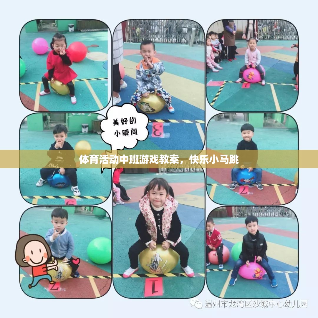 快樂小馬跳，中班體育活動游戲教案