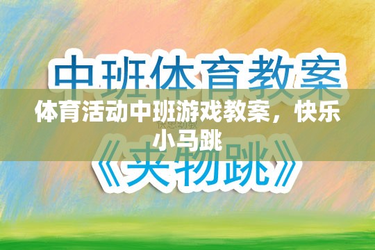 快樂小馬跳，中班體育活動游戲教案