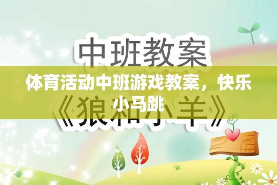 快樂小馬跳，中班體育活動游戲教案