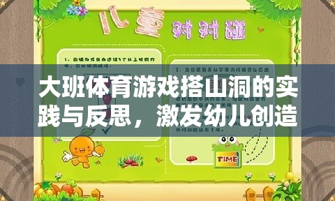 大班體育游戲搭山洞的實(shí)踐與反思，激發(fā)幼兒創(chuàng)造力與團(tuán)隊(duì)協(xié)作的探索