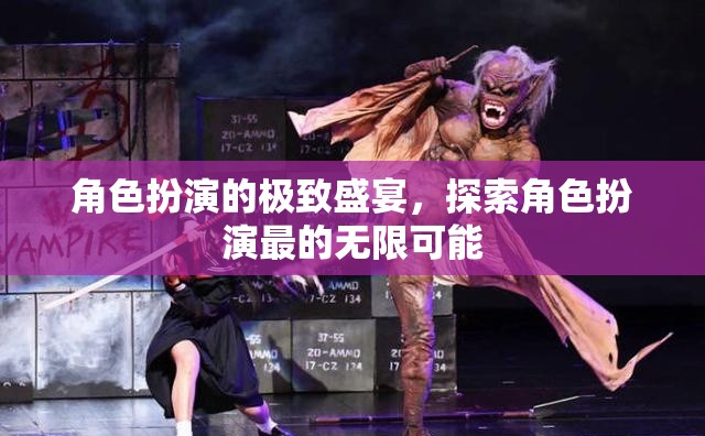 角色扮演的極致盛宴，解鎖無限可能的角色探索之旅