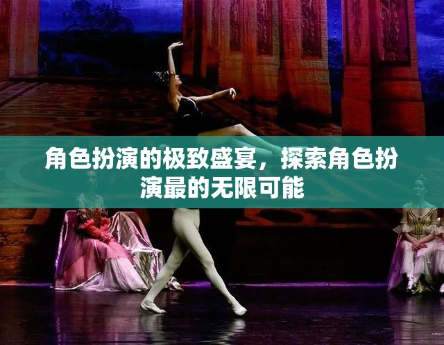 角色扮演的極致盛宴，解鎖無限可能的角色探索之旅