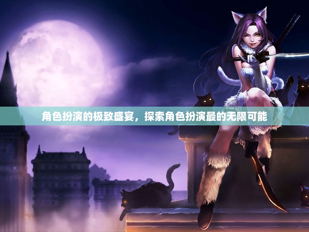 角色扮演的極致盛宴，解鎖無限可能的角色探索之旅