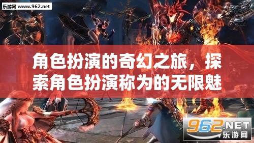 探索角色扮演的奇幻之旅，解鎖無(wú)限魅力